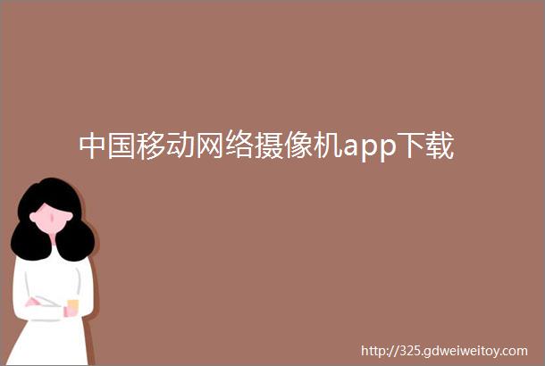 中国移动网络摄像机app下载