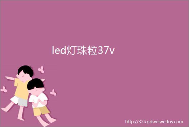 led灯珠粒37v