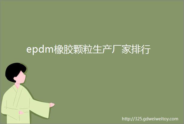 epdm橡胶颗粒生产厂家排行