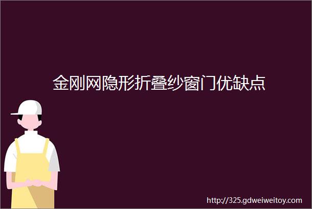 金刚网隐形折叠纱窗门优缺点