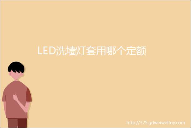 LED洗墙灯套用哪个定额