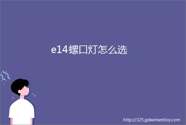 e14螺口灯怎么选