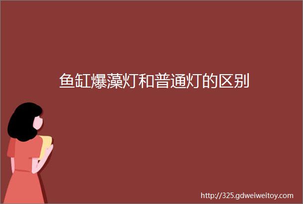 鱼缸爆藻灯和普通灯的区别